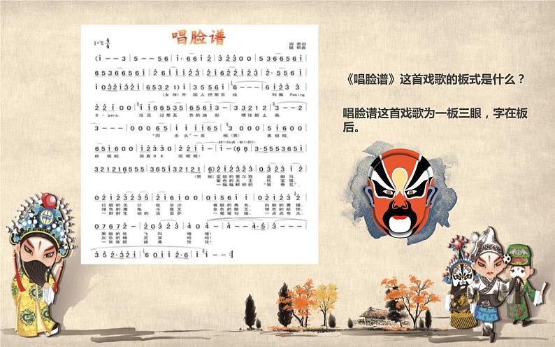 四年级下册音乐课件 3.2《音乐欣赏 唱脸谱》 人教版 15张第7页