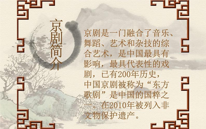 四年级下册音乐课件 3.2《音乐欣赏 唱脸谱》 人教版 18张02