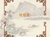 四年級下冊音樂課件 3.2《音樂欣賞 唱臉譜》 人教版 18張