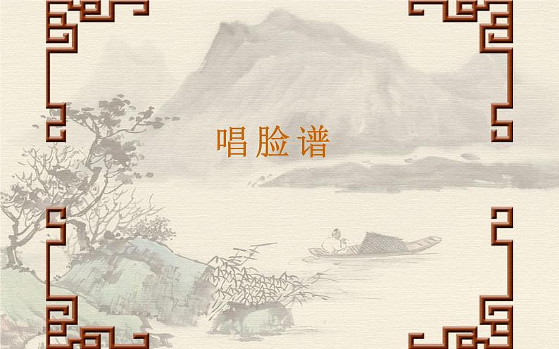 四年级下册音乐课件 3.2《音乐欣赏 唱脸谱》 人教版 18张03