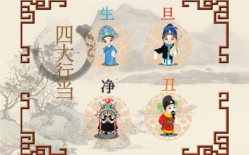 四年级下册音乐课件 3.2《音乐欣赏 唱脸谱》 人教版 18张04