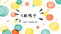 音乐一年级下册数鸭子获奖课件ppt