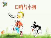 1《口哨与小狗》课件PPT