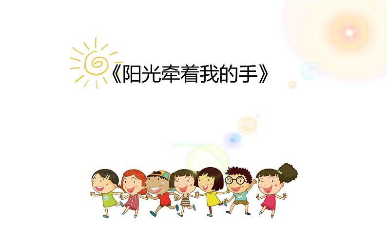 《阳光牵着我的手》课件PPT第7页