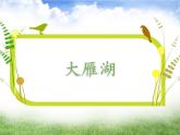 第二课《大雁湖》课件PPT