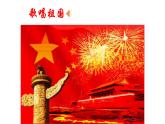 《歌唱祖國》課件PPT