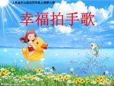 7《幸福拍手歌》課件PPT