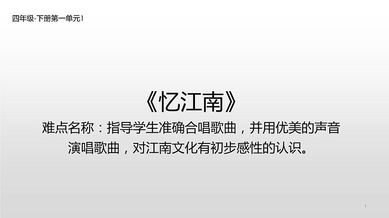 第一单元课 忆江南 少先队员采茶歌 课件-2021-2022学年人教版音乐四年级下册01