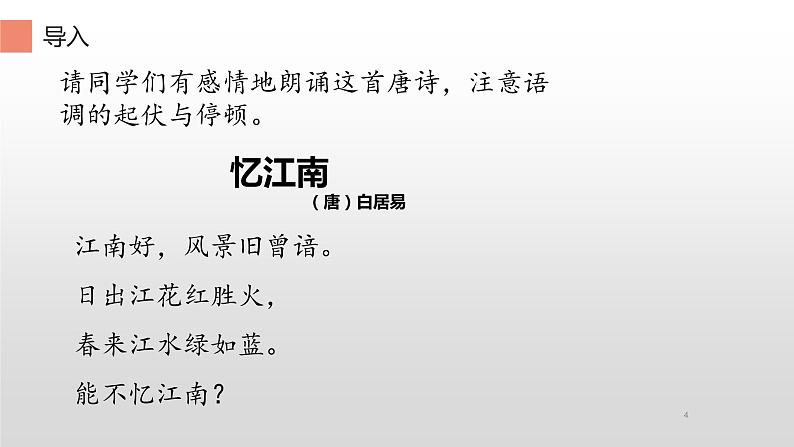 第一单元课 忆江南 少先队员采茶歌 课件-2021-2022学年人教版音乐四年级下册04