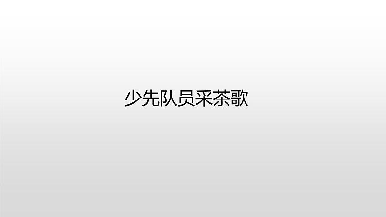 第一单元课 忆江南 少先队员采茶歌 课件-2021-2022学年人教版音乐四年级下册08