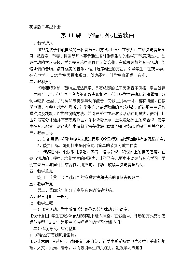 二年级下册音乐教案（简谱） 歌曲《哈哩噜》 花城版01