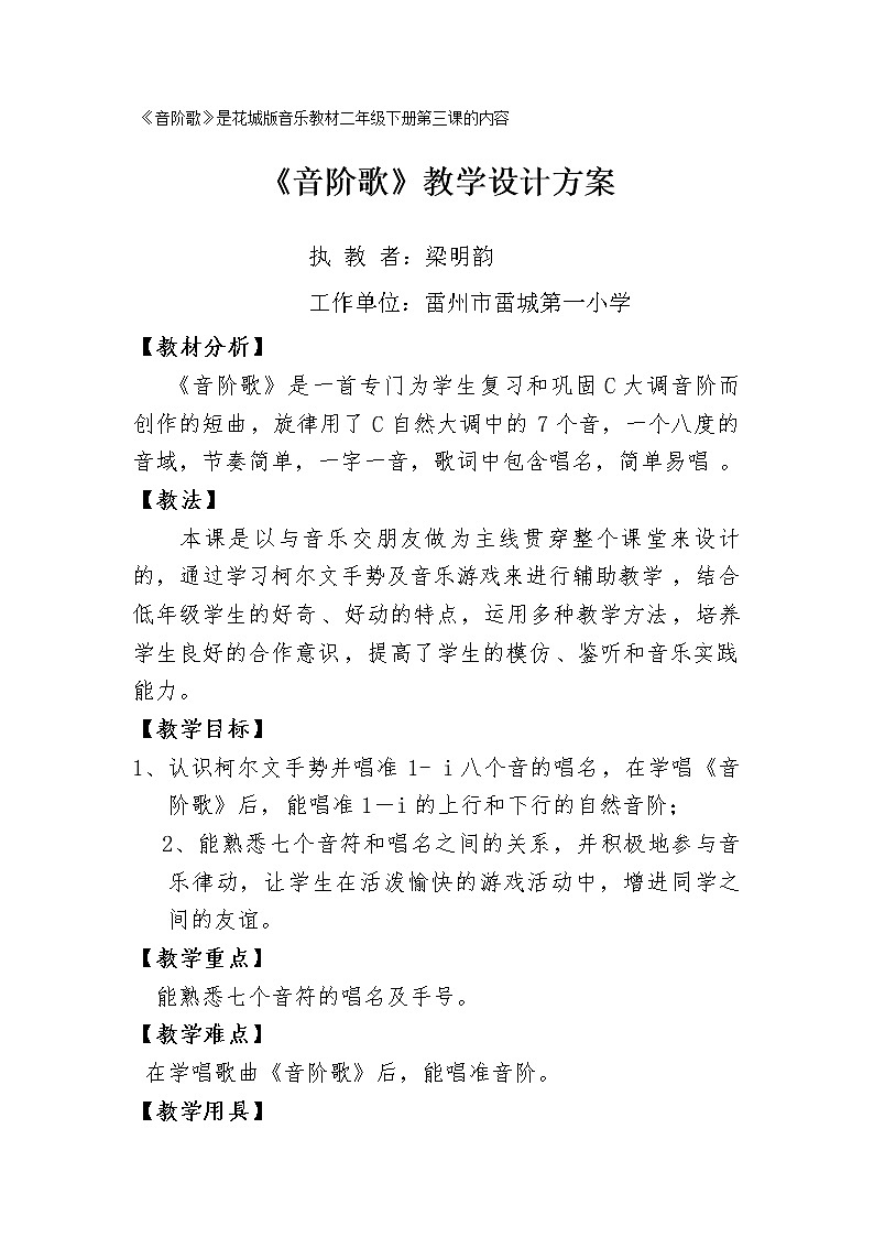 二年级下册音乐教案（简谱） 歌曲《音阶歌》(4)   花城版01