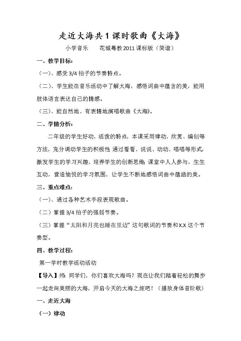 二年级下册音乐教案（简谱） 歌曲《大海》(3)  花城版01