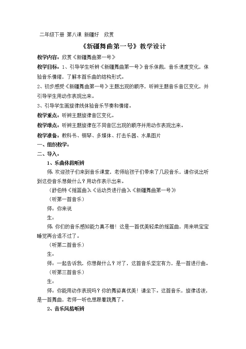 二年级下册音乐教案-8 《新疆舞曲第一号》 ︳人音版 （五线谱）第1页