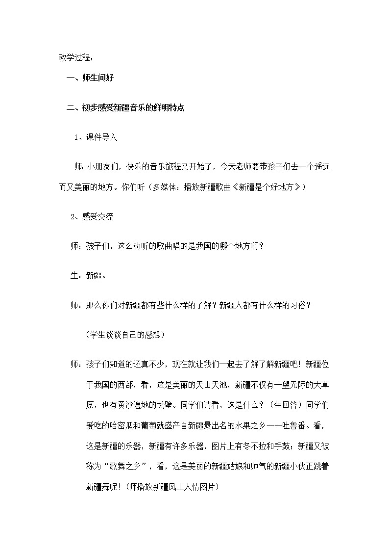 二年级下册音乐教案-8《新疆是个好地方》  ︳人音版 （五线谱）  (2)第2页