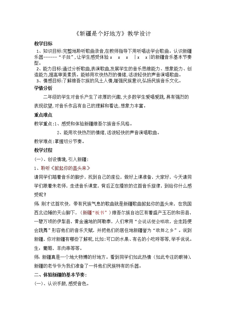 二年级下册音乐教案-8《新疆是个好地方》  ︳人音版 （五线谱）  (1)01