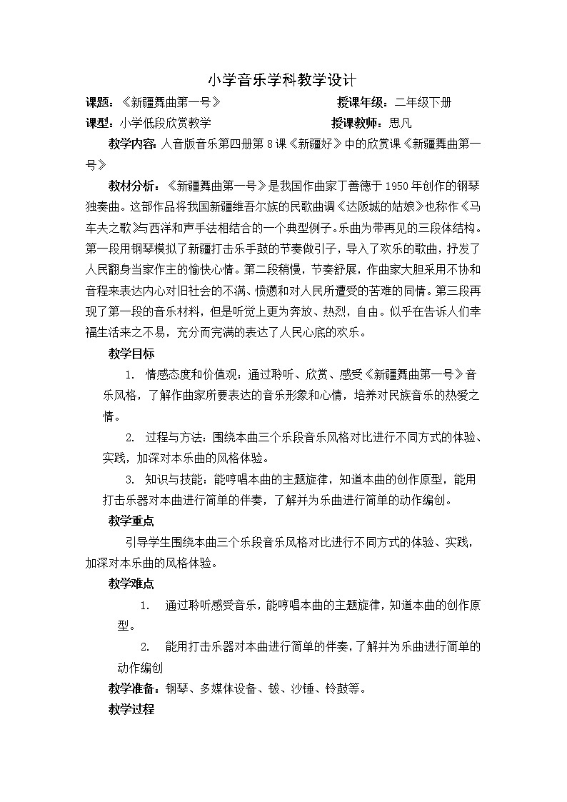 二年级下册音乐教案-8 《新疆舞曲第一号》  ︳人音版 （五线谱）01