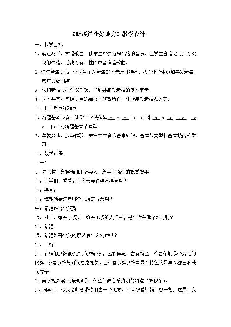 二年级下册音乐教案-8 新疆是个好地方 ︳人音版 （五线谱）  (1)01