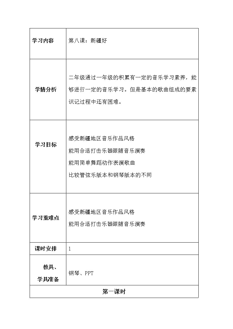 二年级下册音乐教案-8 新疆好 ︳人音版 （五线谱）01