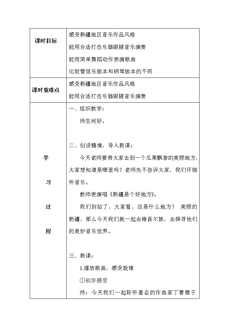 二年级下册音乐教案-8 新疆好 ︳人音版 （五线谱）02