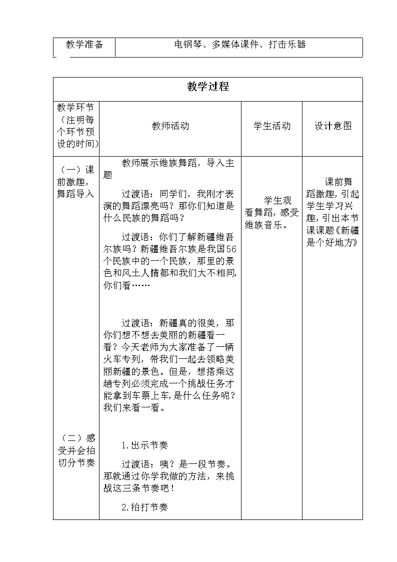 二年级下册音乐教案-8《新疆是个好地方》  ︳人音版 （五线谱）02