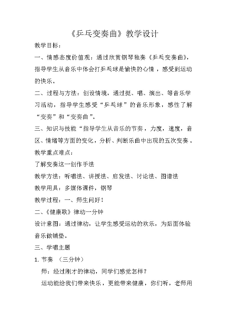 二年级下册音乐教案第二单元 欣赏 乒乓变奏曲｜人教版  (3)第1页