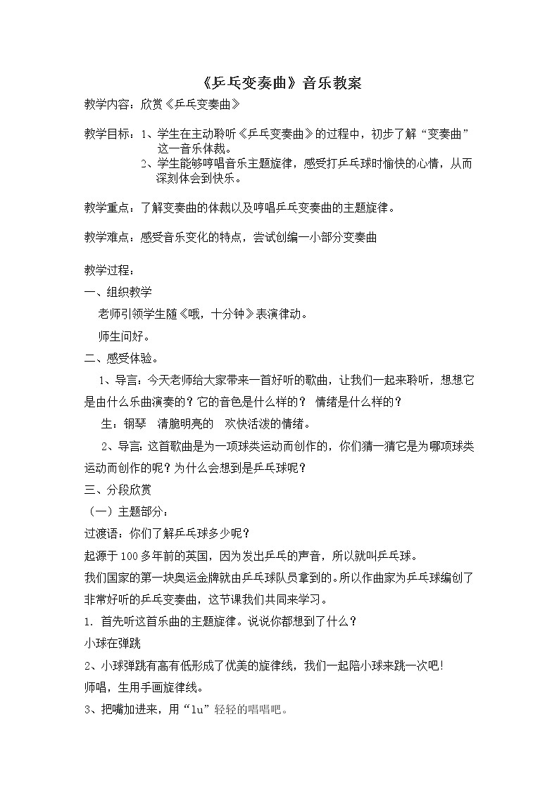 二年级下册音乐教案第二单元 欣赏 乒乓变奏曲｜人教版第1页