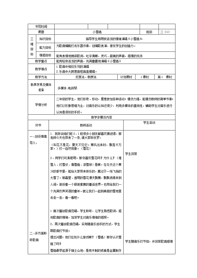 二年级下册音乐教案第二单元 唱歌 小雪橇｜人教版 (2)01
