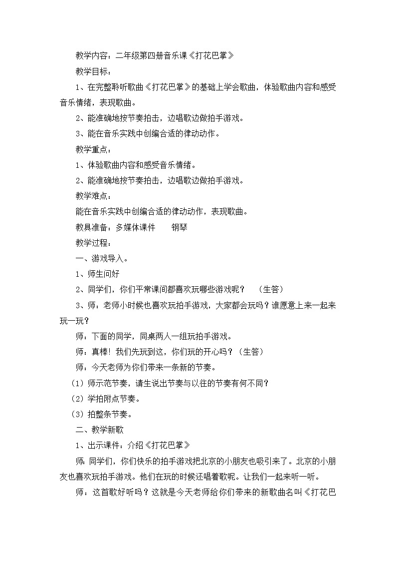 二年级下册音乐教案第六单元 唱歌 打花巴掌 ｜人教版  (3)第1页