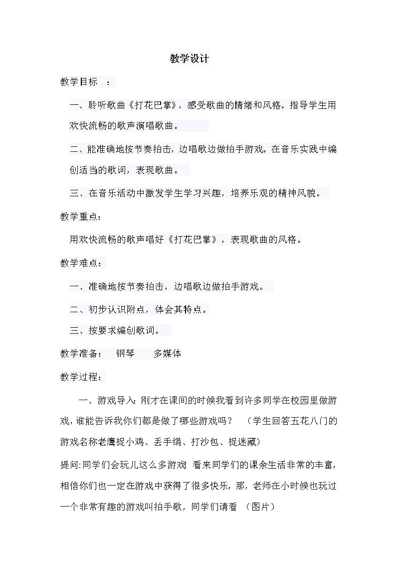 二年级下册音乐教案第六单元 唱歌 打花巴掌 ｜人教版 (1)01