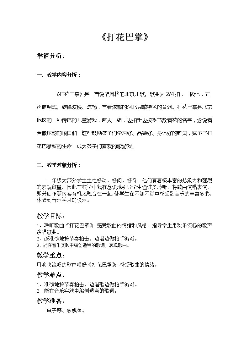 二年级下册音乐教案第六单元 唱歌 打花巴掌 ｜人教版 (3)01