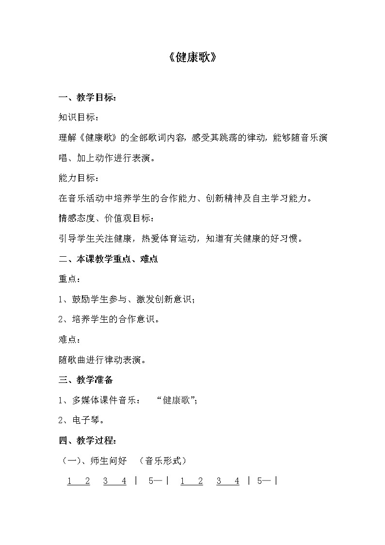 二年级下册音乐教案第二单元 歌表演 健康歌｜人教版 (5)01