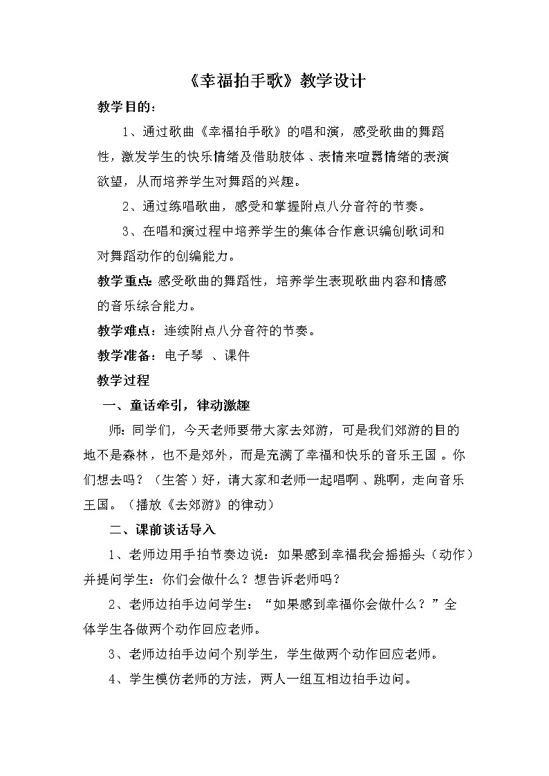 二年级下册音乐教案第六单元 唱歌 幸福拍手歌 ｜人教版  (1)第1页