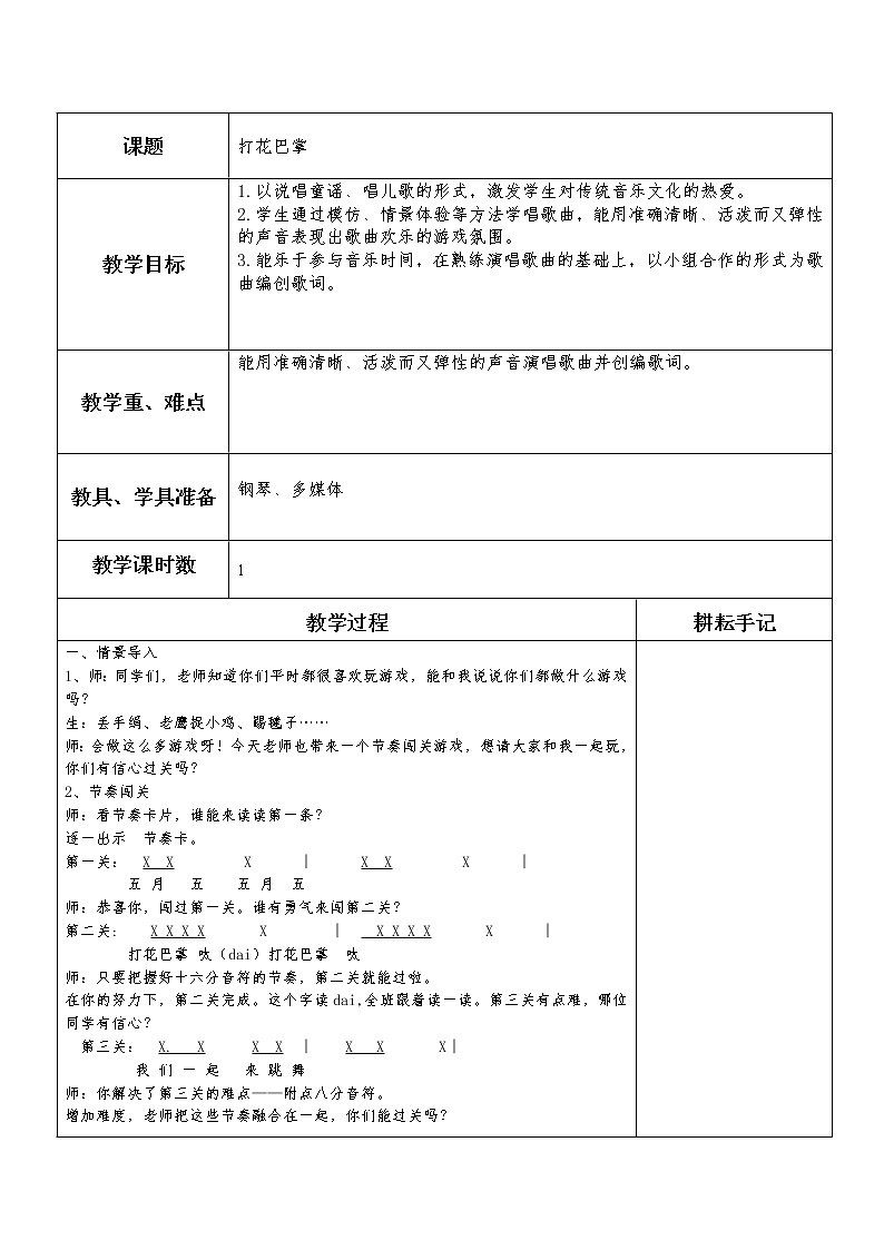 二年级下册音乐教案第六单元 唱歌 打花巴掌 ｜人教版01