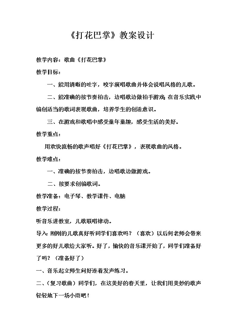 二年级下册音乐教案第六单元 唱歌 打花巴掌 ｜人教版01