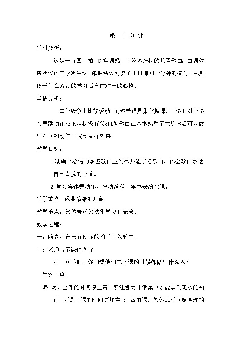 二年级下册音乐教案第二单元  集体舞 哦，十分钟｜人教版  (4)第1页