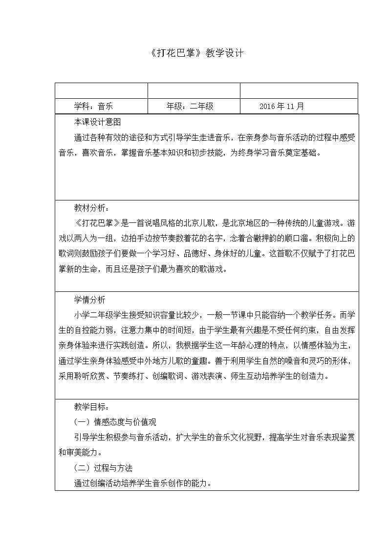 二年级下册音乐教案第六单元 唱歌 打花巴掌 ｜人教版 (2)01