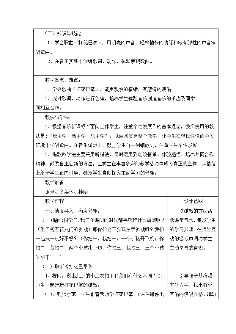 二年级下册音乐教案第六单元 唱歌 打花巴掌 ｜人教版 (2)02