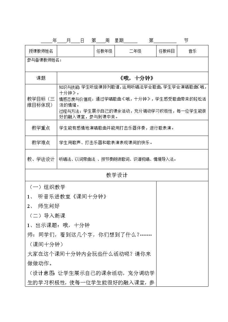 二年级下册音乐教案第二单元  集体舞 哦，十分钟｜人教版  (2)第1页