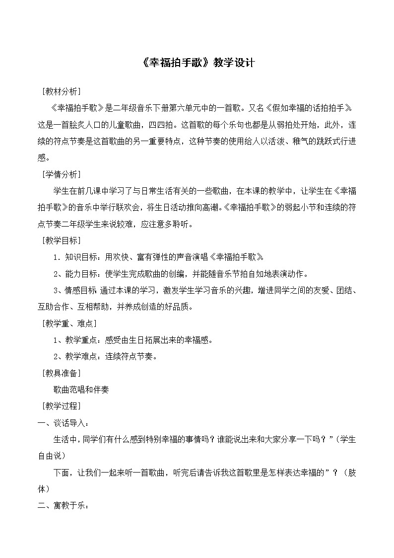 二年级下册音乐教案第六单元 唱歌 幸福拍手歌 ｜人教版 (2)01