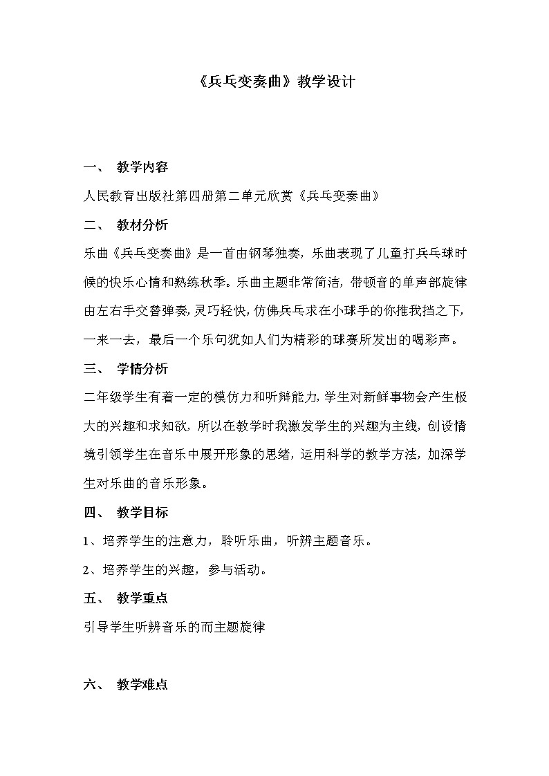 二年级下册音乐教案第二单元 欣赏 乒乓变奏曲｜人教版  (2)第1页