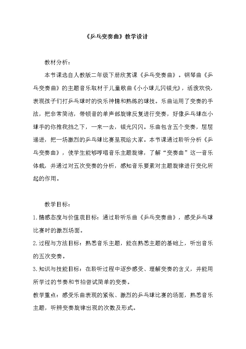 二年级下册音乐教案第二单元 欣赏 乒乓变奏曲｜人教版 (1)第1页