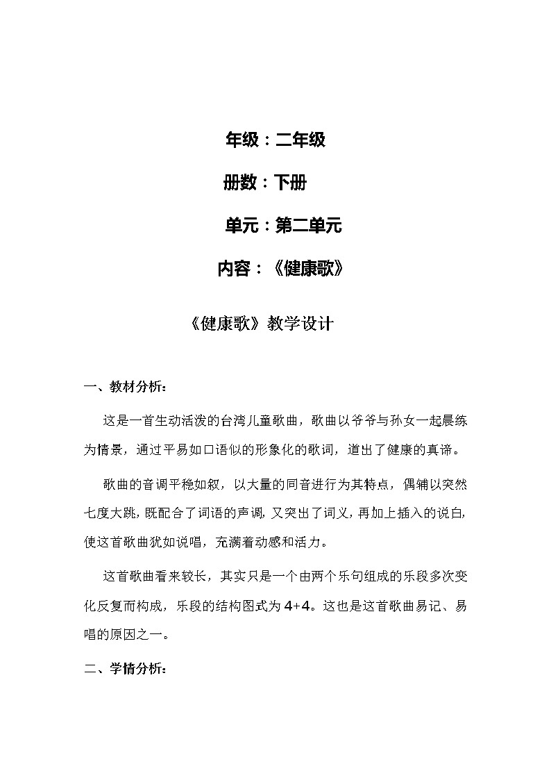 二年级下册音乐教案第二单元 歌表演 健康歌｜人教版01