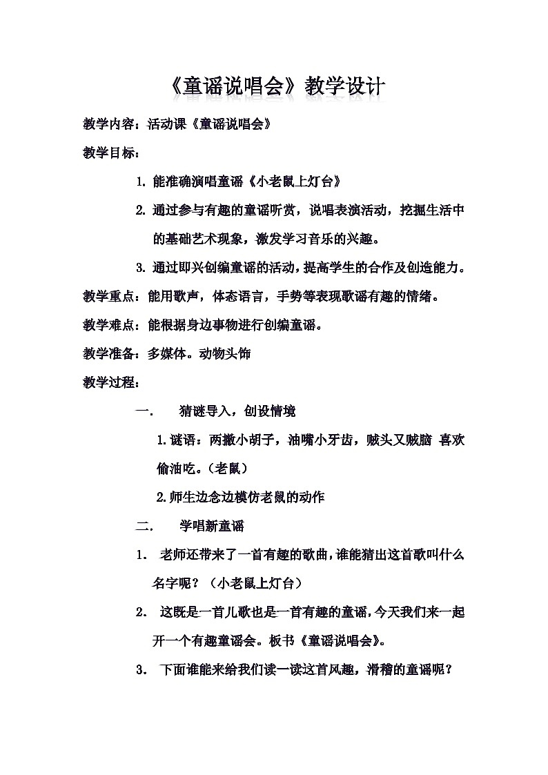 二年级下册音乐教案第六单元活动 童谣说唱会｜人教版01