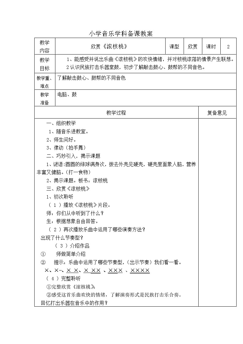 二年级下册音乐教案第四单元 欣赏 滚核桃｜人教版01