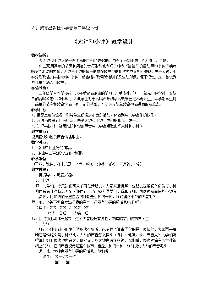 二年级下册音乐教案第五单元 唱歌 大钟和小钟 ｜人教版 (2)第1页