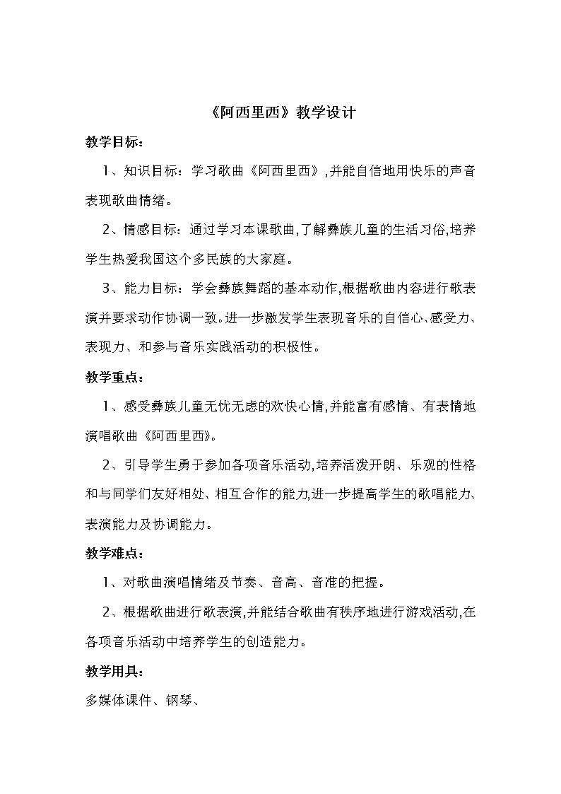 二年级下册音乐教案第四单元 唱歌 阿西里西｜人教版 (1)第1页