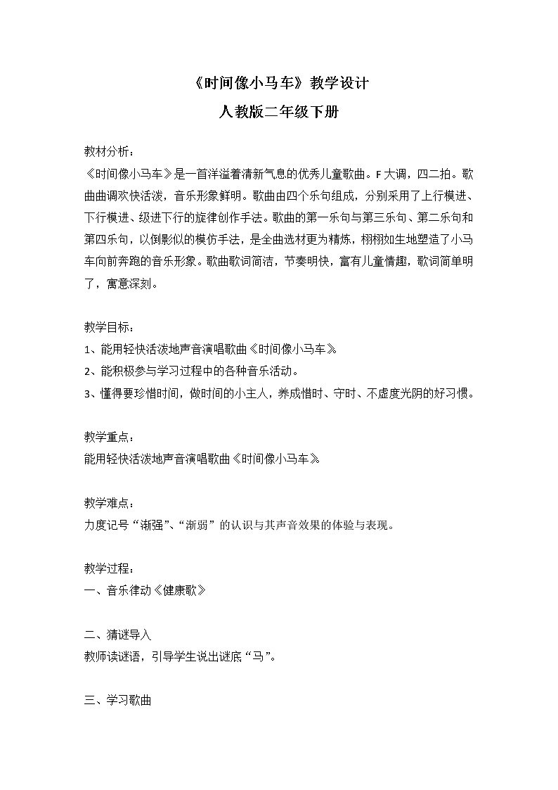 二年级下册音乐教案第五单元 唱歌 时间像小马车 ｜人教版 (1)第1页