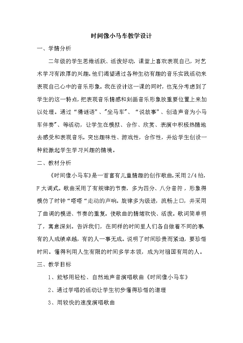 二年级下册音乐教案第五单元 唱歌 时间像小马车 ｜人教版第1页