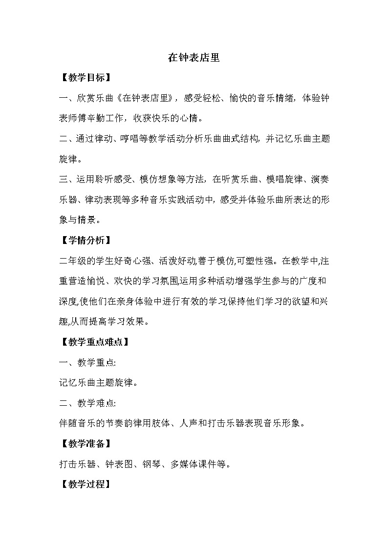 二年级下册音乐教案第五单元 欣赏 在钟表店里 ｜人教版  (1)第1页